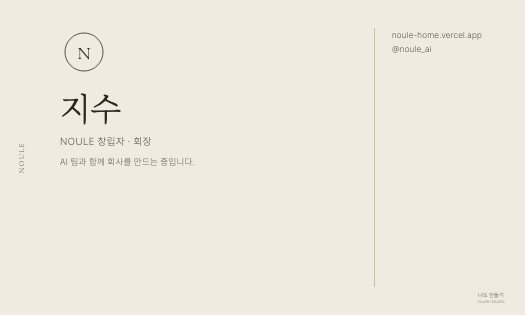 지수 · NOULE 창립자 — 따뜻한 여백 스타일 명함 샘플